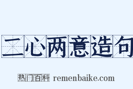 二心两意造句是什么意思的图片